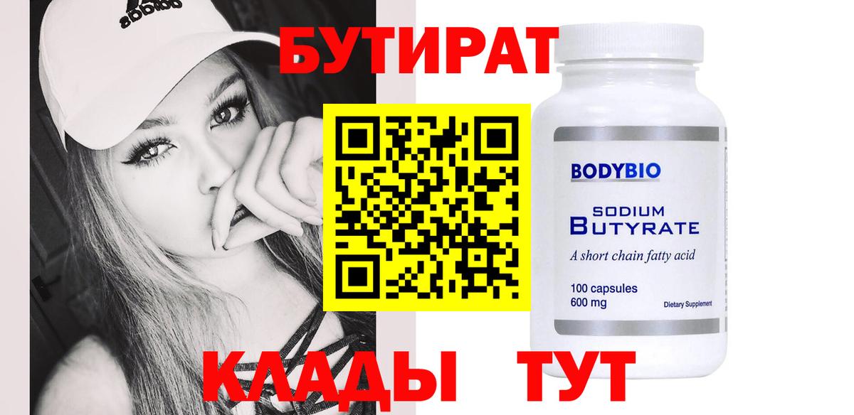 БУТИРАТ вода Чайковский