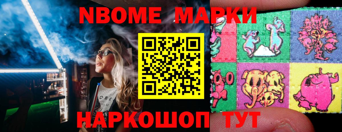 Марки NBOMe 1500мкг Чайковский